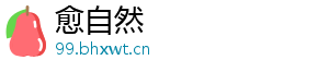 愈自然